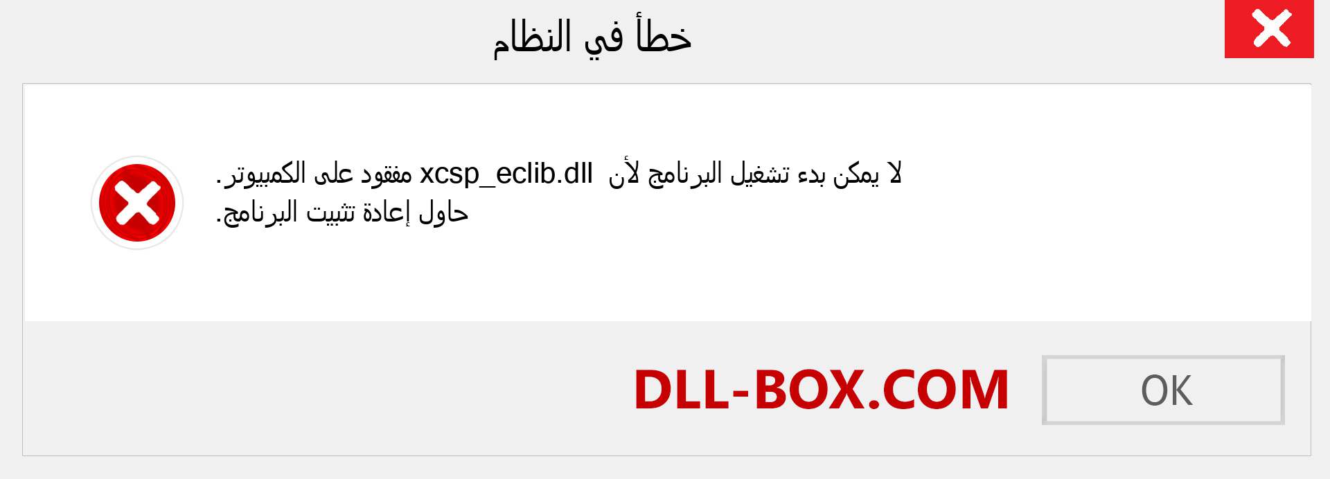 ملف xcsp_eclib.dll مفقود ؟. التنزيل لنظام التشغيل Windows 7 و 8 و 10 - إصلاح خطأ xcsp_eclib dll المفقود على Windows والصور والصور